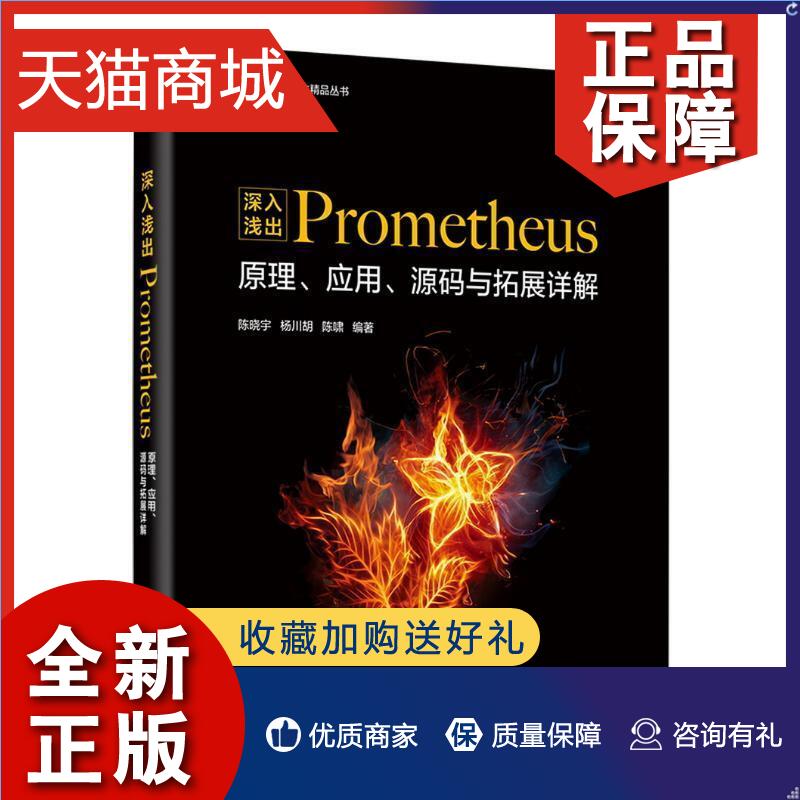 正版深入浅出Prometheus：原理、应用、源码与拓展详解陈晓宇计算机监控系统工业技术书籍