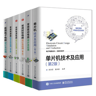 常用驱动电路设计 正版 6册电路原理 医用电子电路 控制电路设计 单片机技术及应用 电源电路 传感器 电路设计仿真与制作电子技术