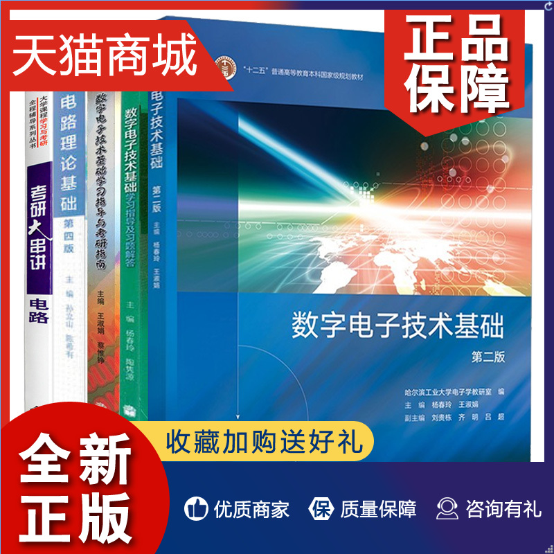 正版数字电子技术基础 2版二版+学习指导及习题解答+考研指南+电路理论基础第4版+电路考研大串讲 5本图书籍