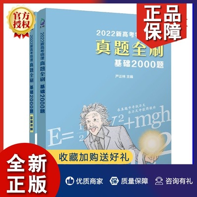 正版 2022新高考物理真题全刷基础2000题 高考真题全刷2000题数学清华大学出版朱昊鲲坤哥高考数学讲义基础版高考物理真题辅导资料