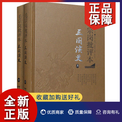 正版 正版 毛宗岗批评本 三国演义上下 共2册 毛宗岗 罗贯中 文学名著小说 中国古典长篇小说书籍 中国古代文学评论书籍 岳麓书社