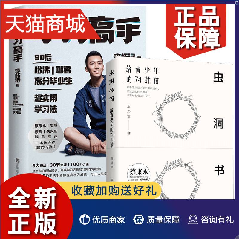 正版 虫洞书简 给青少年的74封信 学习高手李柘远正版2册 蔡康永 耶鲁
