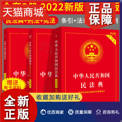 正版  全套3册 2023适用新版民法典+刑法+宪法实用版中华人民共和国宪法刑法民法典条文法条小红本法律法规汇编刑法单行本法律书籍