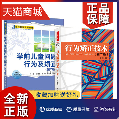 正版 2册学前儿童问题行为及矫正 第2版+行为矫正技术 特殊儿童的问题行为干预析 多动孤独自闭症学前教育幼儿园教师用书儿童心理