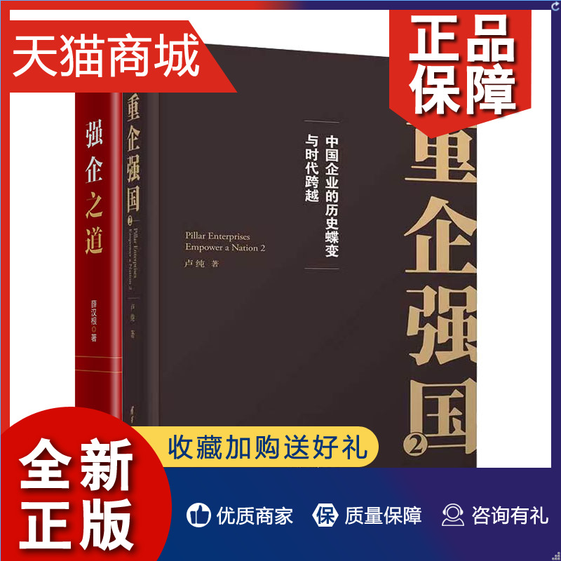 正版 重企强2 卢纯+强企之道 薛汉根 清华大学 2本套装 图书籍