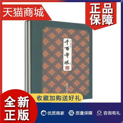 正版 千百年眼（全2册）张燧普通大众中国历史古代史研究历史书籍