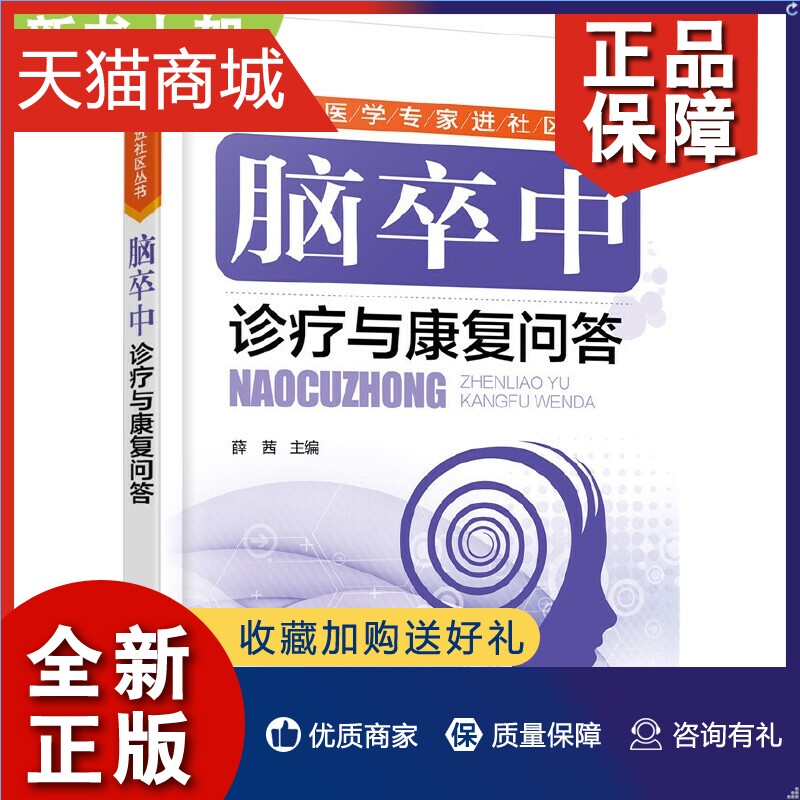 正版医学进社区丛书脑卒中诊疗与康复问答脑卒中概述瘫痪患者康复训练脑出血脑梗死后遗症并发症康复训练调养调理保健书籍