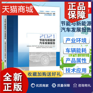 正版 节能与新能源汽车发展报告我国节能与新能源汽车的发展情况 乘用车和商用车燃料消耗量 动力电池关键原材料及进展情况研究书