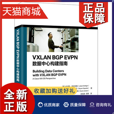 正版 VXLAN BGP EVPN数据中心构建指南 卢卡斯克拉特格等 数据中心矩阵网络架构师教程框架开发设计指南网络技术书系统运维管理书