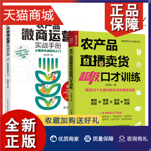 2册 农产品微商运营实战手册 农村电商营销 正版 农产品直播卖货超级口才训练 直播带货销售技巧书籍 销售人员 小程序开店轻松入门