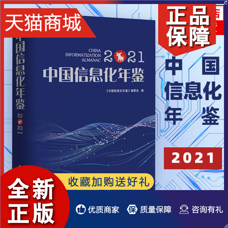 正版中国信息化年鉴反映我国信息化建设实况的大型专业资料工具书网络通信类书籍电子工业凤凰