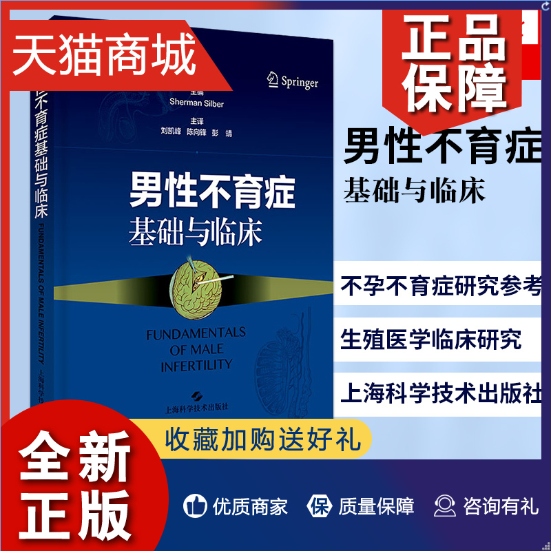 正版男性不育症基础与临床男性不育症理论研究治疗方法不孕不育症研究参考生殖医学临床研究上海科学技术