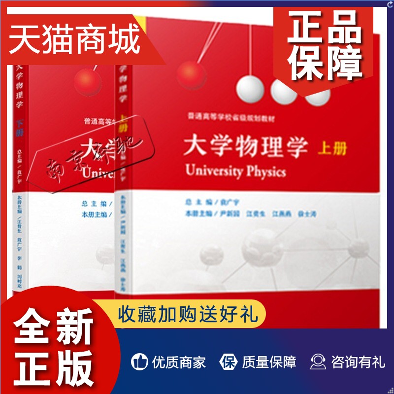 正版 2册大学物理学上册+下册袁广宇江贵生中国科学技术大学力学基础教材书大学物理基础物理力学大学物理辅导教材书籍