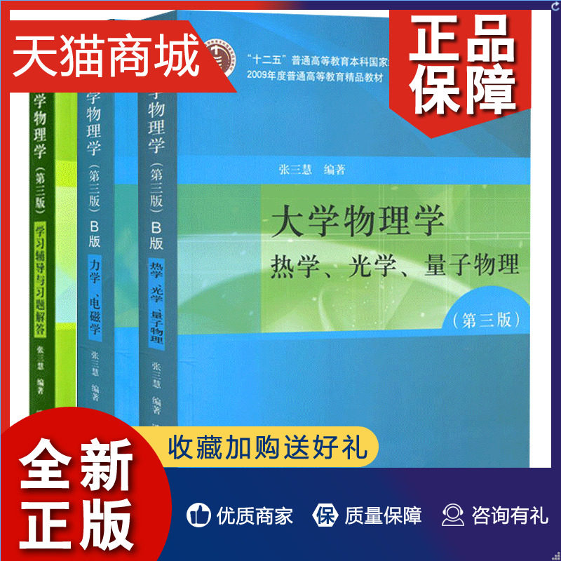 正版 大学物理学张三慧第三版 b版力学电磁学热学光学量子大学物理