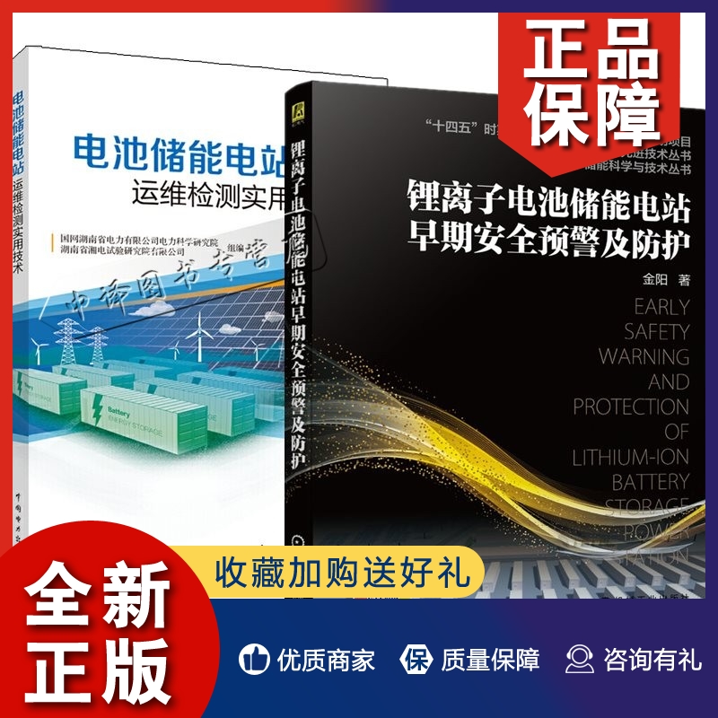正版2册 锂离子电池储能电站早期预警及防护+电池储能电站运维检测