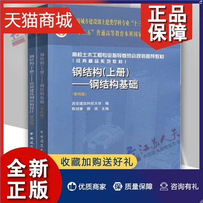 正版 钢结构基础+房屋建筑钢结构设计 钢结构上下册套装全2册第四版 陈绍蕃 土建类专业本科教材高校土木工程专业教材 钢结构书籍