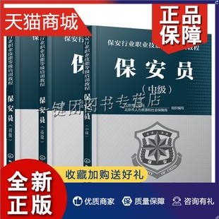 中级 小区物业保安员上岗培训应用书 保安员 初级 保安行业职业技能等级培训教程 武装 正版 守押随身护卫安全技术防范书籍 全3册