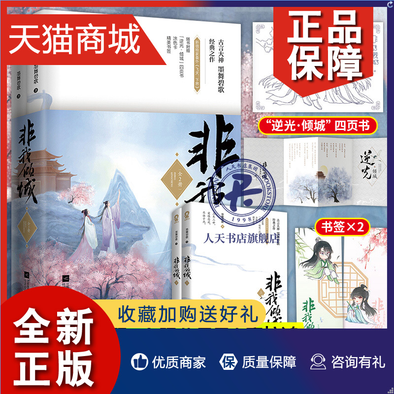 正版非我倾城王爷要休妃共2册墨舞碧歌著机敏聪慧北地三公主翘楚x隐忍善谋东陵八皇子上官惊鸿三生三世爱恨悲欢古风言情小说