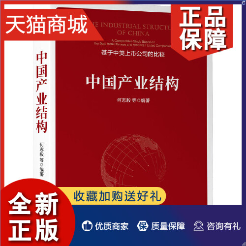 正版 中国产业结构 经济书籍中国经济中国经济史 基于中美上市公司的比较 市值 销售收入 利润 市盈率 利润率 正版 凤凰 书籍/杂志/报纸 国内贸易经济 原图主图