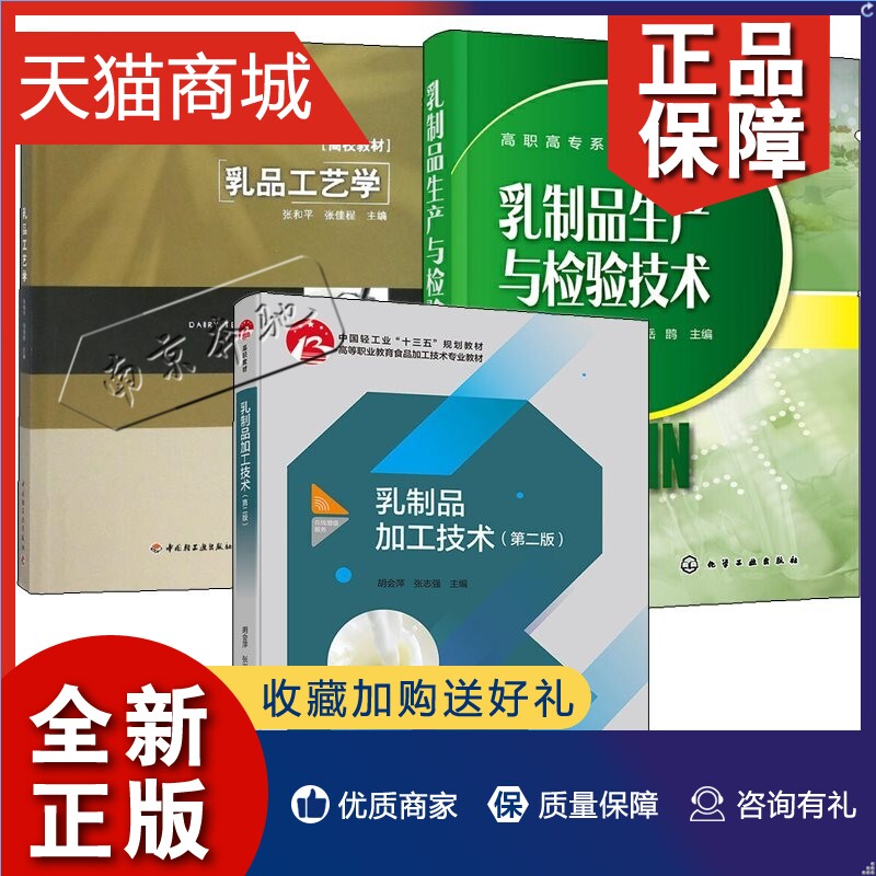 正版 3册 乳品工艺学+乳制品生产与检验技术+乳制品加工技术 干酪奶酪牛奶酸奶奶粉原料乳液体乳发酵乳制品乳粉干酪冰品加工艺设计