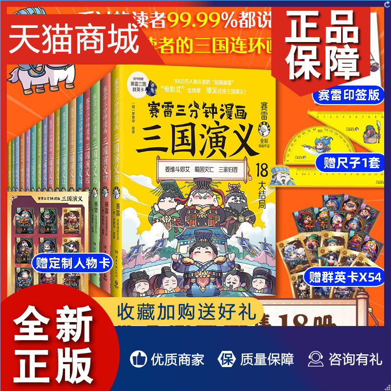 正版 版+尺子+三国群英卡X54赛雷三分钟漫画三国演义全套1-18册 塞雷3分钟漫画中国史 四大名著漫画儿童历史类书籍正版少儿