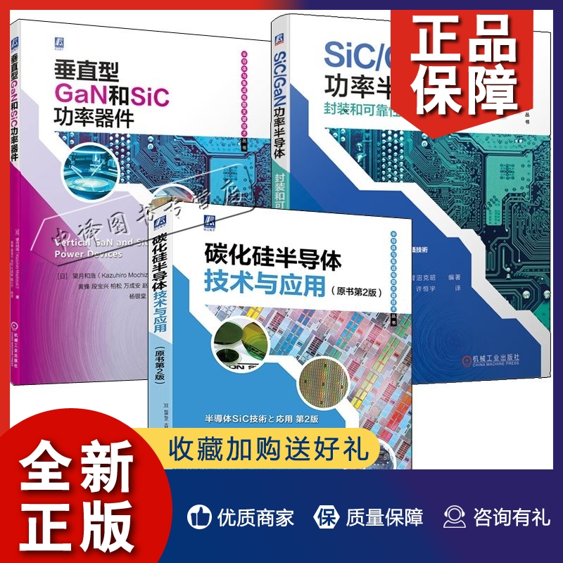 正版3册碳化硅半导体技术与应用原书第2版+垂直型GaN和SiC功率器件+SiC GaN功率半导体封装和可靠性评估技术电力电子技术书籍制造-封面