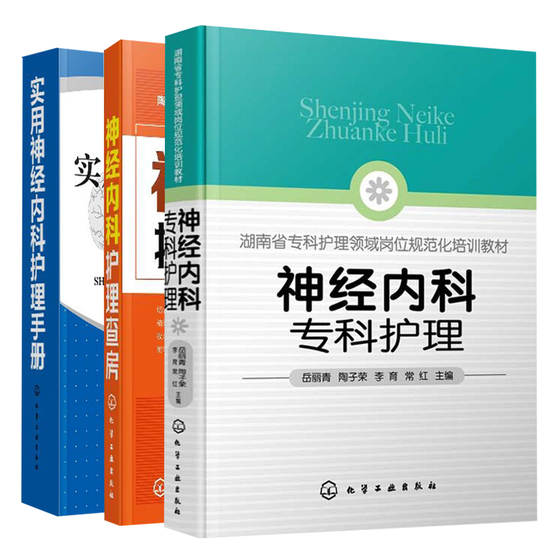 正版神经内科专科护理+护理查房+实用神经内科护理手册 3册刘素霞马悦霞陶子荣戴玉岳丽青李育常红主编化学工业出版社-封面