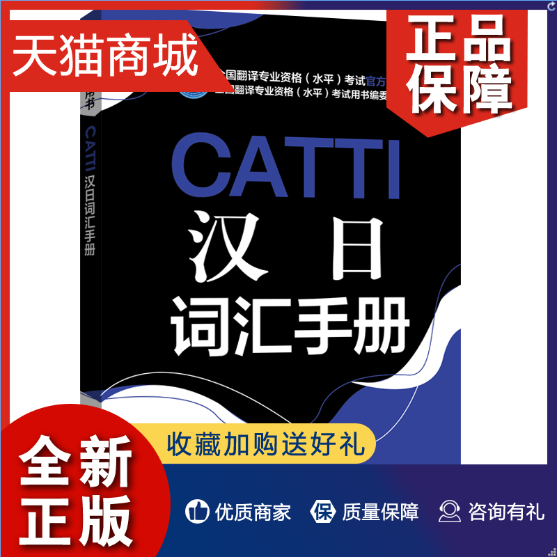 正版 CATTI汉日词汇手册 书籍/杂志/报纸 日语考试 原图主图