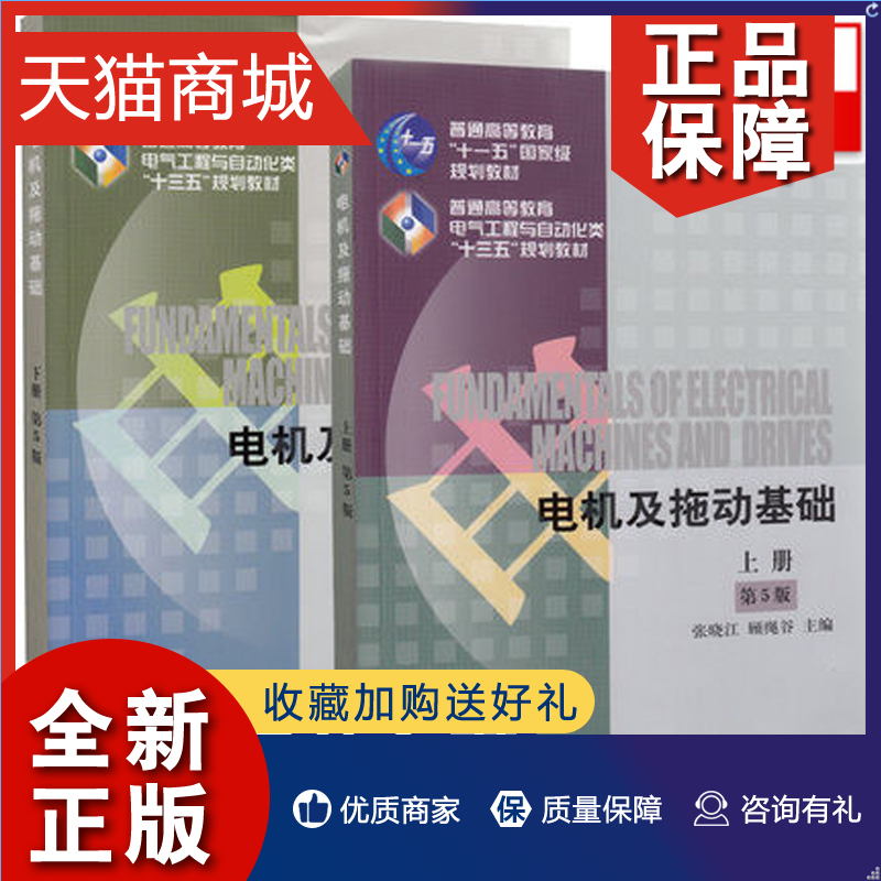 正版电机及拖动基础上下册第5版张晓江顾绳谷电气工程与自动化类教材电机学电力拖动基础参考书电气工程教材