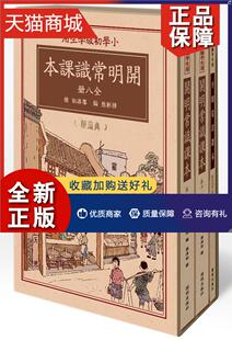 开明常识课本 正版 傅彬然 全8册 常识课小学教材中小学教辅书籍 小学初级学生用