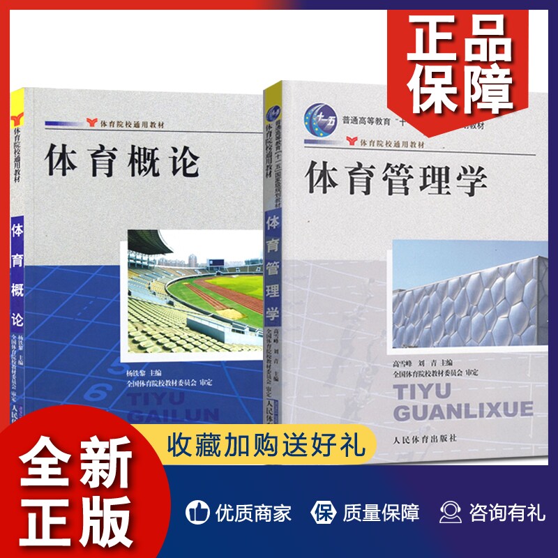 体育院校通用规划教材 体育学管理概论 田径运动训练概论教程 大学