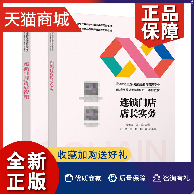 正版 连锁门店店长实务+连锁门店营运管理书籍怎么样,好用不?