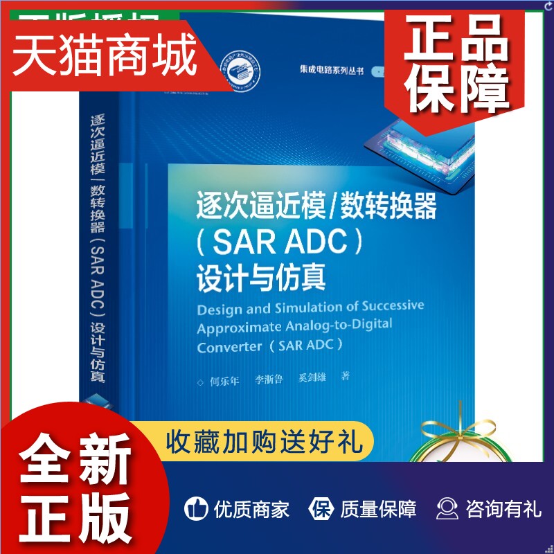 正版逐次逼近模/数转换器（SAR ADC）设计与仿真何乐年,李浙鲁,奚剑雄 ADC的测试技术校正技术 SAR ADC的设计与仿真书籍