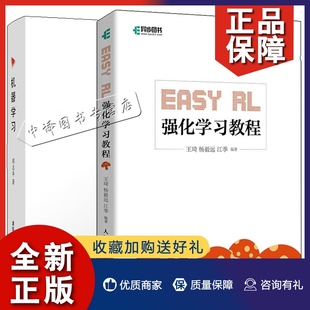 王琦 强化学习教程 正版 杨毅远 2册Easy 机器学习周志华西瓜书人工智能机器学习入门人工智能书深度学习框架python实战方法基础