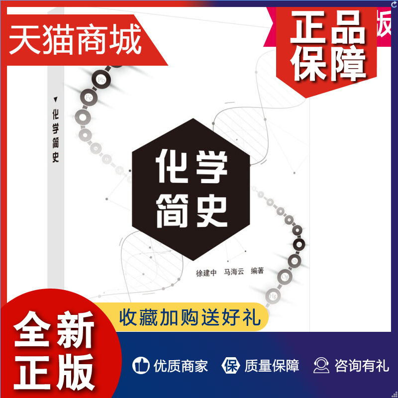 正版化学简史徐建中，马海云本书按照时间顺序将化学史分为古代化学、近代化学和现代化学三部分科学