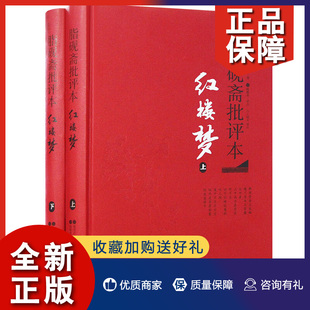 中国古典长篇小说中国古代文学评论书籍 曹雪芹 共2册 正版 湖南岳麓书社 红楼梦上下 文学名著小说 脂砚斋 脂砚斋批评本