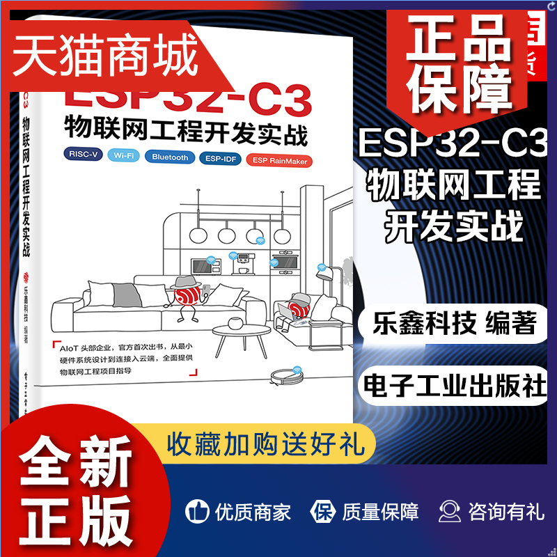 正版 ESP32-C3物联网工程开发实战乐鑫科技开源指令集RISC-V32位物联网芯片物联网工程开发ESP-IDF开发Wi-Fi网络配置书-封面