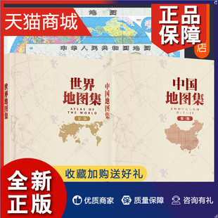 全2册地图册精装 新版 世界地图集第三版 正版 地形版 地图2张中国地图集 地名索引行政区地形自然环境人文经济宏观分布地理参考