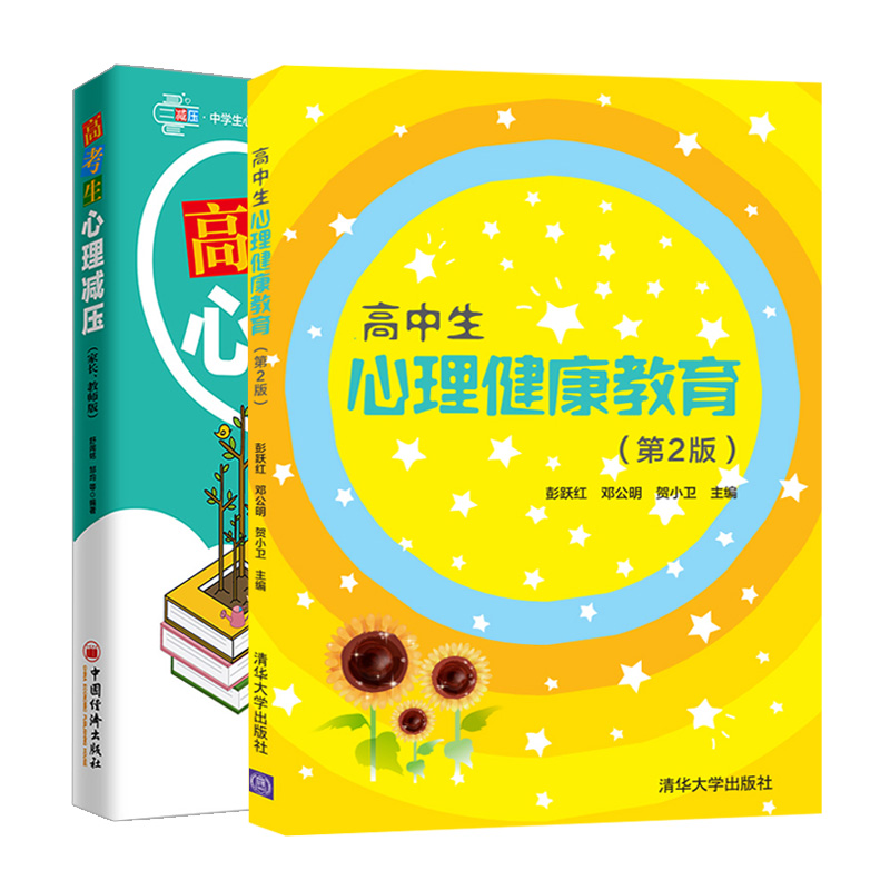 正版 高中生心理健康教育 2版 彭跃红清华大学出版社 +高考生心理减压家长教师版 舒闻铭 中国经济出版社 2册 高考参考书