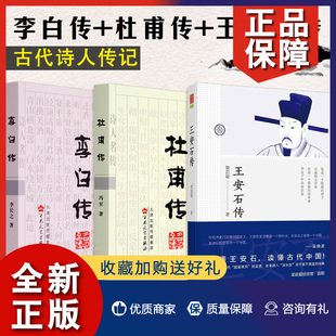 文学家传记书籍 全3册 王安石传 历史人物 李长之 冯至 套装 梁启超著 百花文艺 杜甫传 正版 中国古代诗人思想文化 李白传