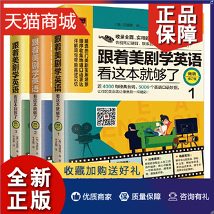 跟着美剧学英语看这本就够了 畅销修订版 双色印刷 正版 套装 全3册