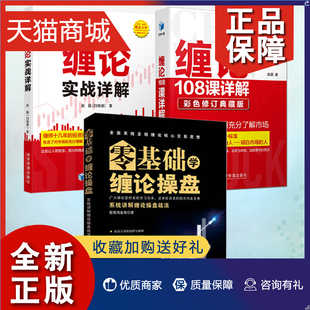 缠论108课详解彩色修订典藏 股市趋势 经济管理 缠论金融投资 by3册 股票入门 缠论实战详解 技术分析 正版 零基础缠论操盘