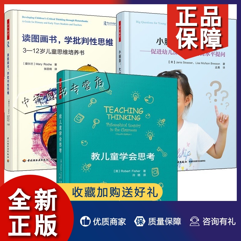 正版3册教儿童学会思考+小脑袋大问题:促进幼儿深度学习的高水平提问+读图画书学批判性思维 3-12岁儿童思维培养幼儿行为观察记-封面