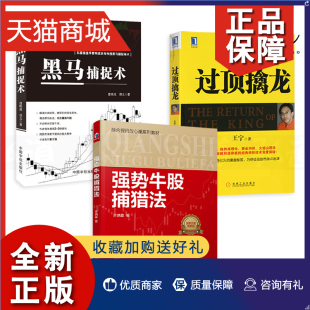 正版 3册 黑马捕捉术 曹明成+过顶擒龙王宁+强势牛股捕猎法 K线图炒股技术 股市操盘大全 跑赢大盘的王者 炒股书籍 股票快速入门