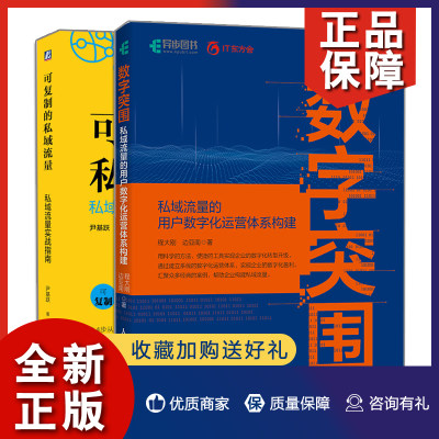 正版 数字突围 私域流量的用户数字化运营体系构建+可复制的私域流量 私域流量实战指南 2册 构建私域流量 私域流量运营方法书籍