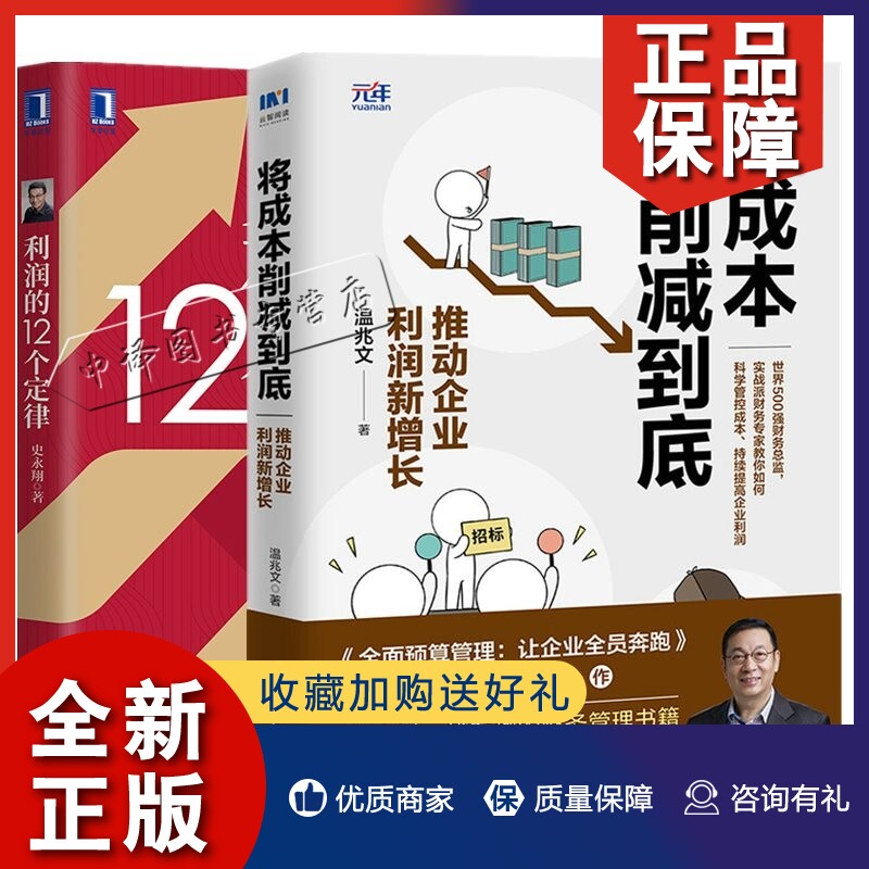 正版2册将成本削减到底 推动企业利润新增长+利润的12个定律  精细化管理制度流程企业经济发展管理 企业成本管理费用控制核算与分高性价比高么？
