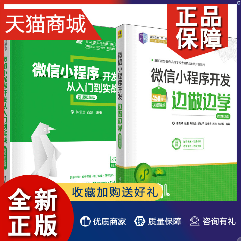 正版微信小程序开发边做边学+微信小程序开发从入门到实战微课视频版共2本微信小程序开发教程书籍小程序框架微信小程序教材