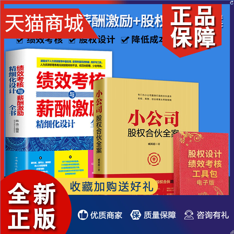 正版正版可包发票小公司股权合伙全案+绩效考核与薪酬激励+股权管理工具包合伙人思维合伙人制度股权书企业管理书籍师孵科技