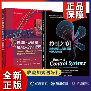 全2册 控制之美 卷1 轨迹规划动态系统分析控制理论与现代控制 正版 ——控制理论从传递函数到状态空间 自动化设备和机器人