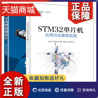 正版 STM32单片机应用与全案例实践+十天学会智能车 基于STM32  2册 STM32智能车控制算法入门 STM32单片机开发编程教程图书籍